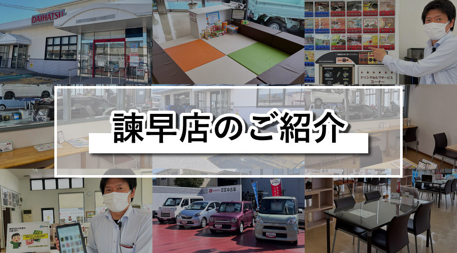諫早店のご紹介